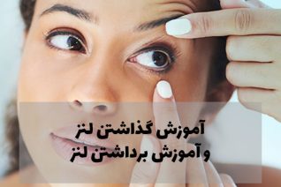 آموزش گذاشتن و برداشتن لنز