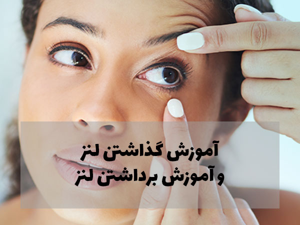 آموزش گذاشتن و برداشتن لنز