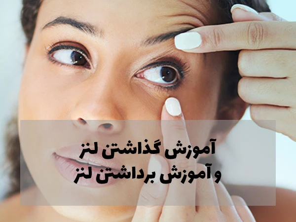 کاملترین آموزش گذاشتن لنز و آموزش برداشتن لنز (انواع لنز)