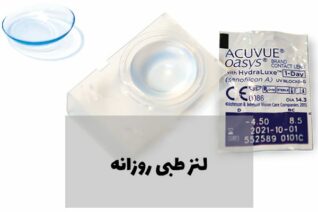 لنز طبی روزانه 2