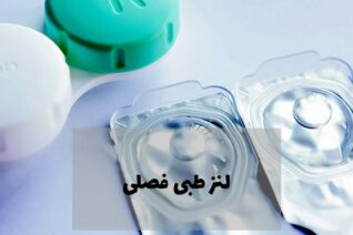 لنز طبی فصلی