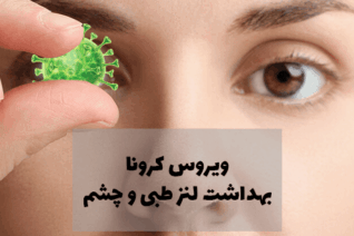 بهداشت لنز طبی و ویروس کرونا