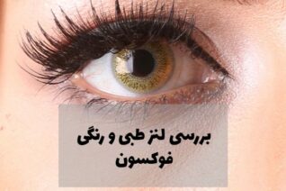 بررسی لنز طبی و رنگی فوکسون