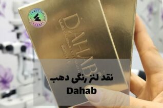 لنز رنگی دهب Dahab