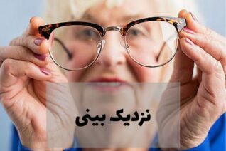 نزدیک بینی