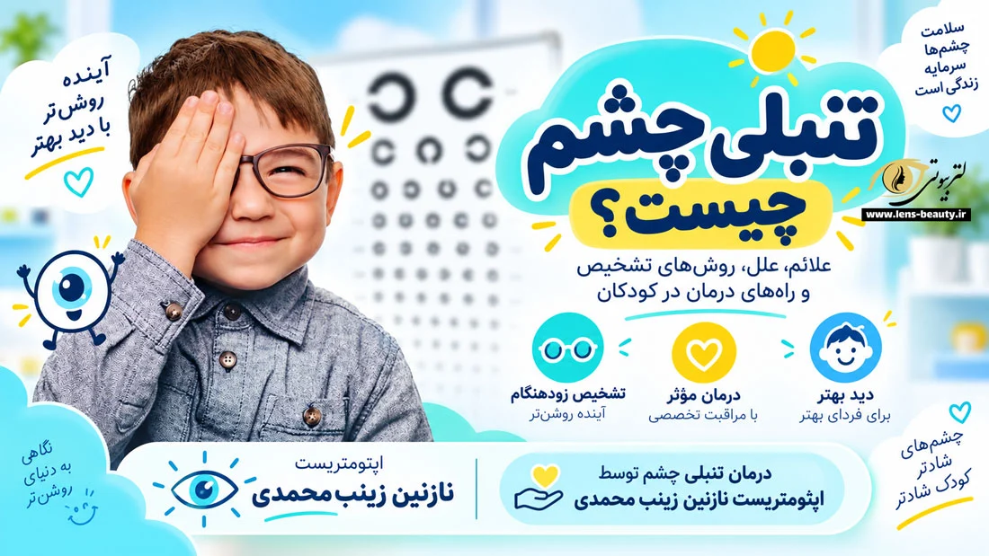 تنبلی چشم چیست