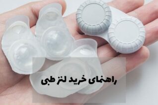 راهنمای خرید لنز طبی