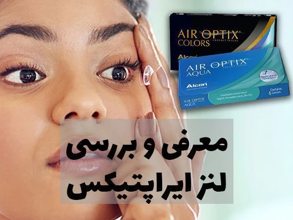 لنز ایراپتیکس؛ خرید لنز ایراپتیکس طبی و رنگی | فروش ویژه