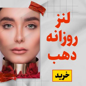 سایدبار لنز روزانه دهب (محصول تکی)