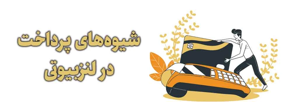 شیوه های پرداخت در لنزبیوتی