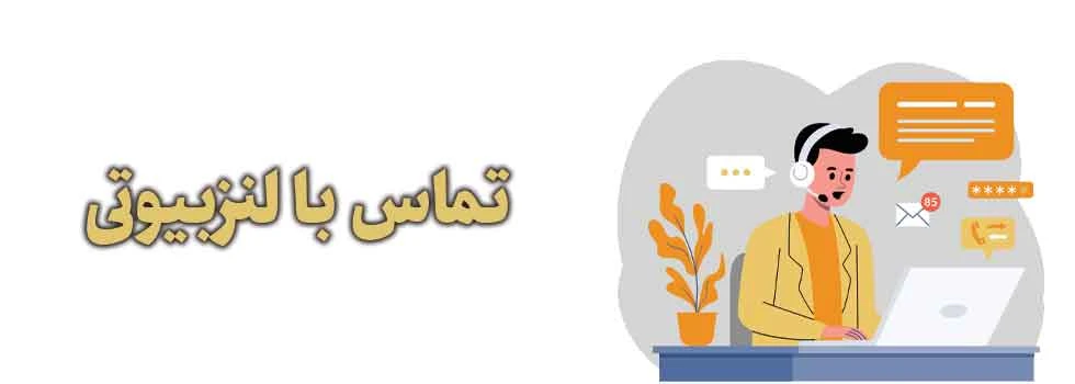 بنر-صفحه-تماس-با-ما تماس با لنزبیوتی
