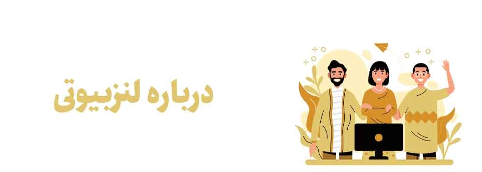 درباره تیم لنزبیوتی