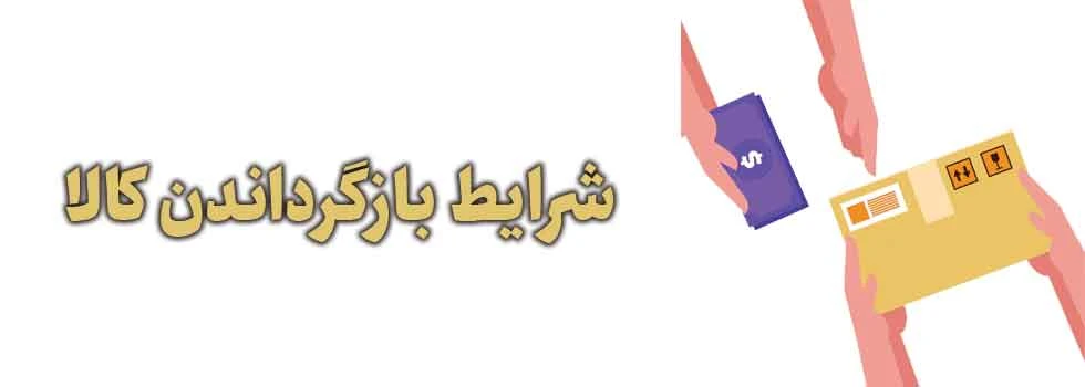 شرایط بازگرداندن کالا در لنزبیوتی