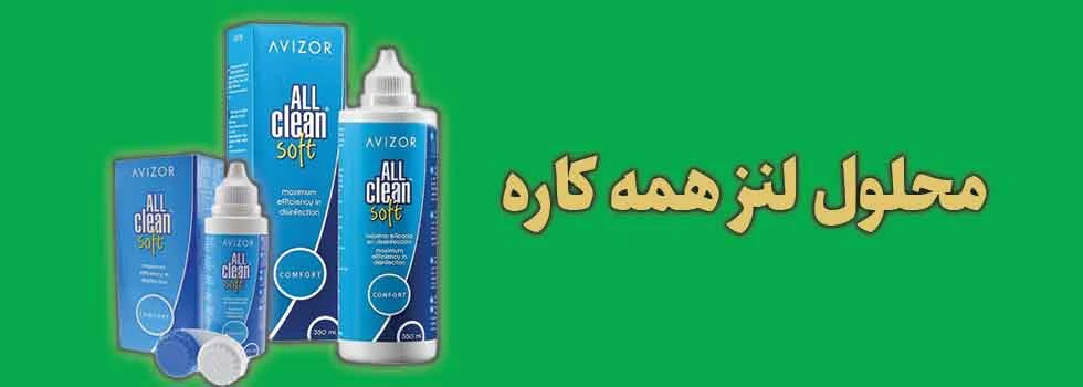 محلول های لنز اویزور اسپانیا