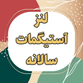 لنز توریک (آستیگمات) سالانه