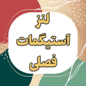 لنز توریک (آستیگمات) فصلی
