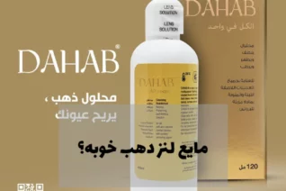 مایع لنز دهب یا محلول لنز دهب خوبه ؟