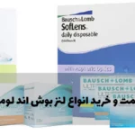قیمت و خرید لنز بوش اند لومب | خرید از نمایندگی