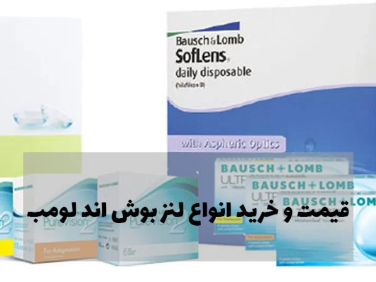 قیمت و خرید لنز بوش اند لومب | خرید از نمایندگی