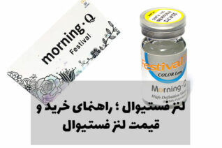 لنز فستیوال ؛ راهنمای خرید و قیمت لنز فستیوال