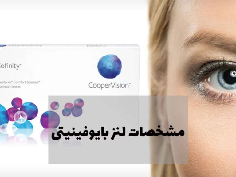 مشخصات لنز بایوفینیتی + لینک خرید محصول