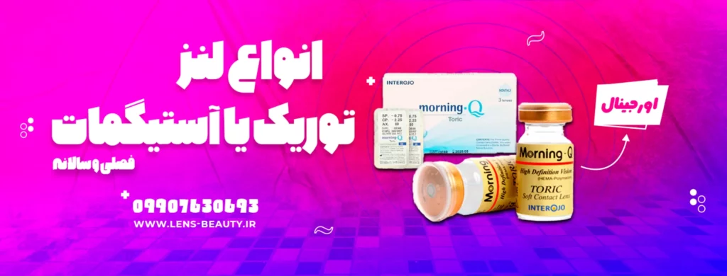 خرید انواع لنز آستیگمات یا لنز توریک
