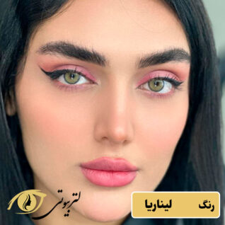لنز یونیک رنگ لیناریا