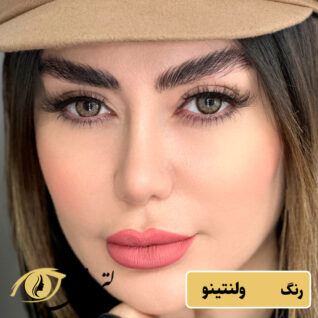 لنز یونیک رنگ ولنتینو