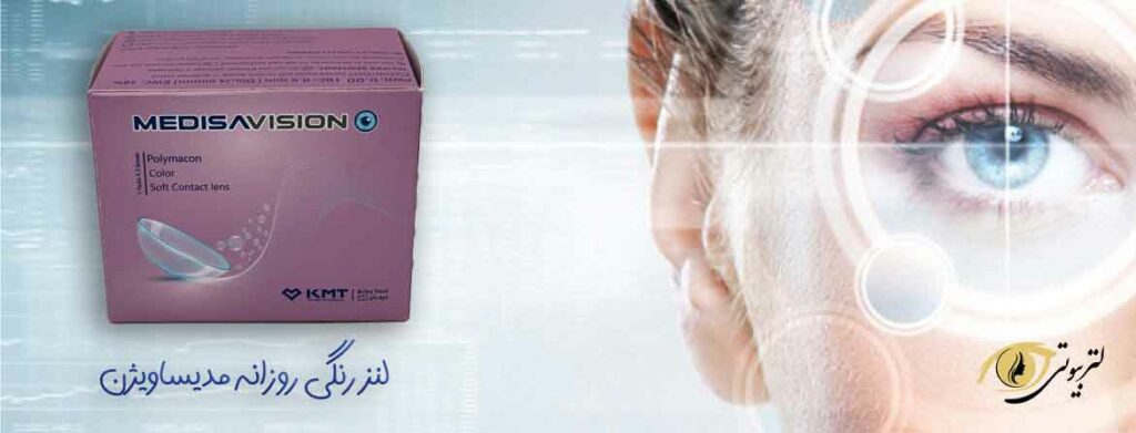لنز مدیسا ویژن ساخت کشور ایران با کیفیت بالا و رقابت با برندهای اروپایی
