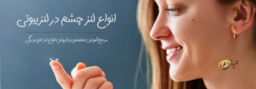 خرید لنز چشم در لنزبیوتی