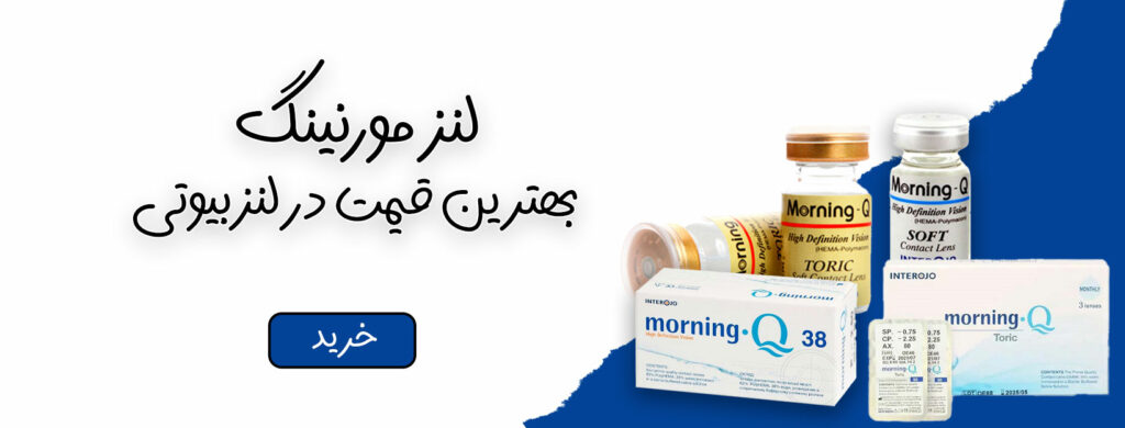 لنز مورنینگ، بهترین قیمت در لنزبیوتی