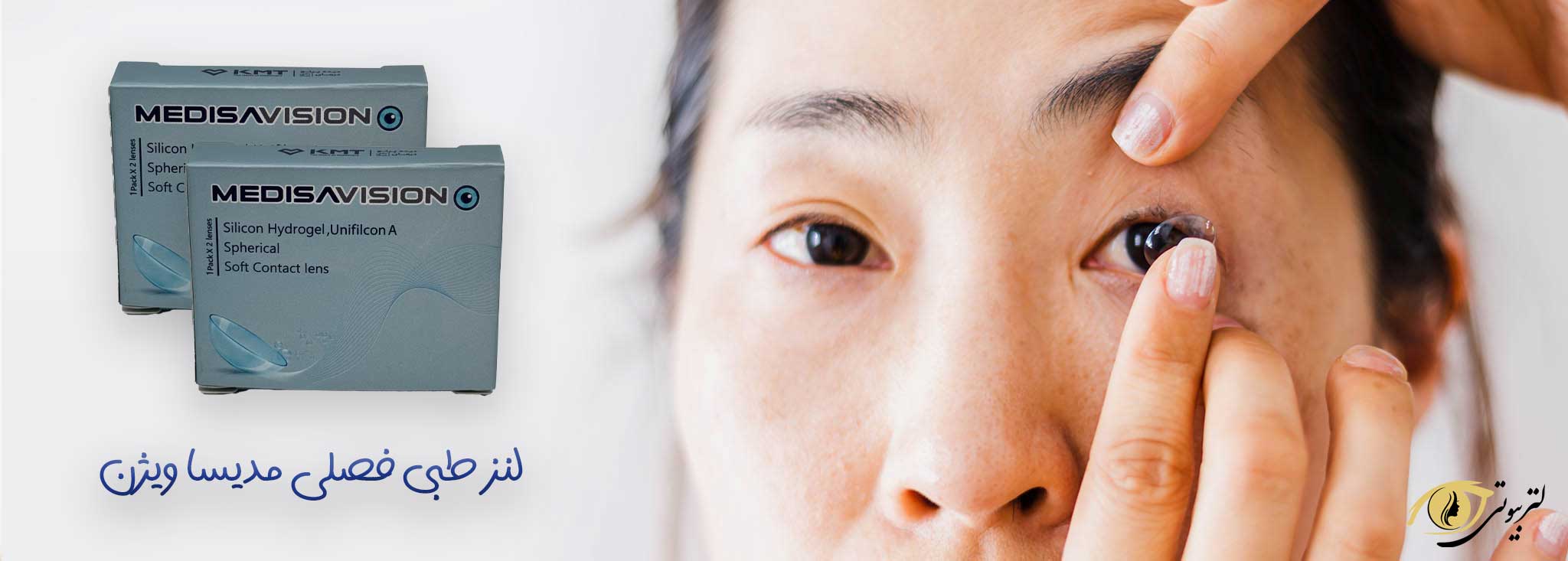 لنز طبی فصلی مدیسا ویژن