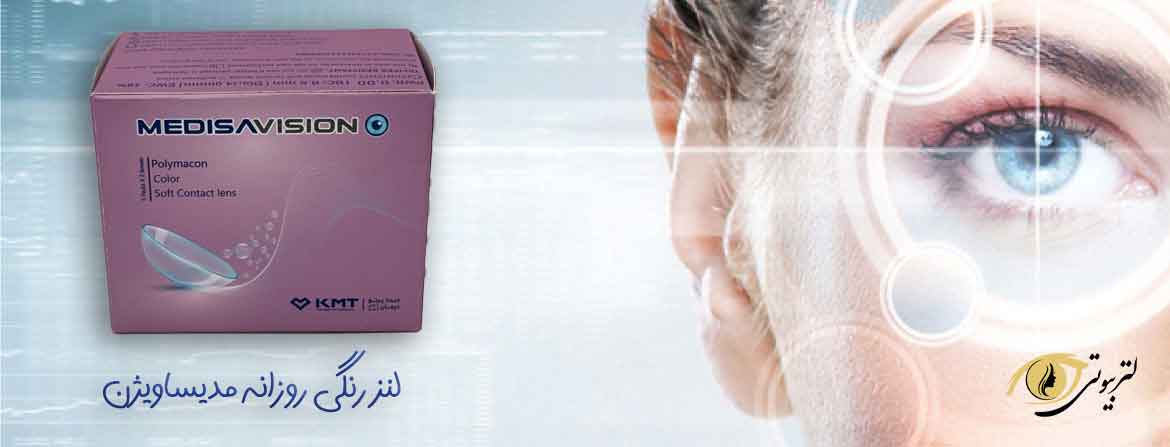لنز رنگی مدیسا ویژن یکی از بهترین لنزهای سیلیکون هایدروژل
