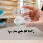 از کجا لنز طبی بخریم؟