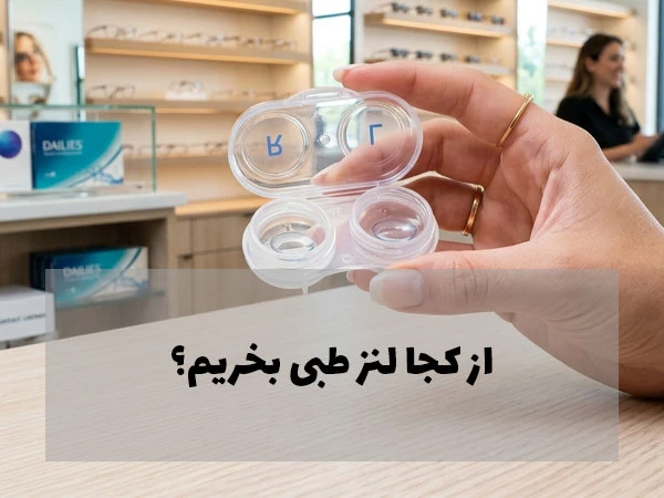 از کجا لنز طبی بخریم؟
