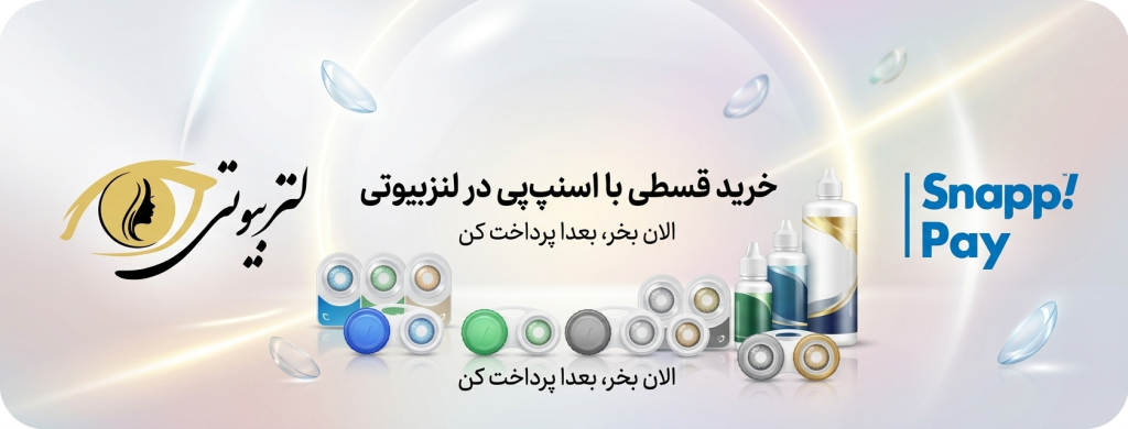 در لنزبیوتی با اسنپ پی 4 قسطه خرید کن.