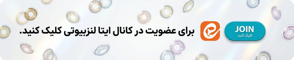 کانال ایتا لنزبیوتی مرجع تخصصی لنز طبی، رنگی و محلول لنز