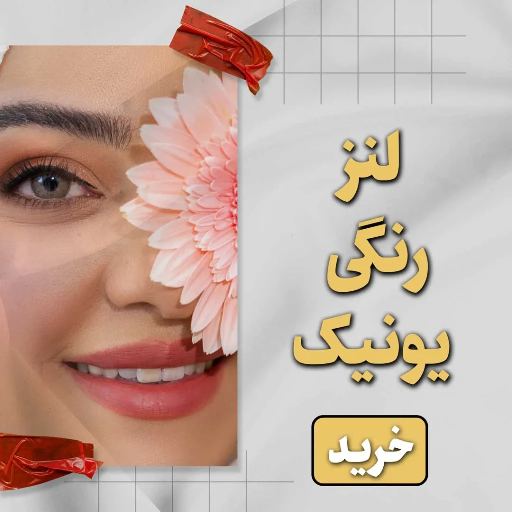 خرید لنز رنگی یونیک