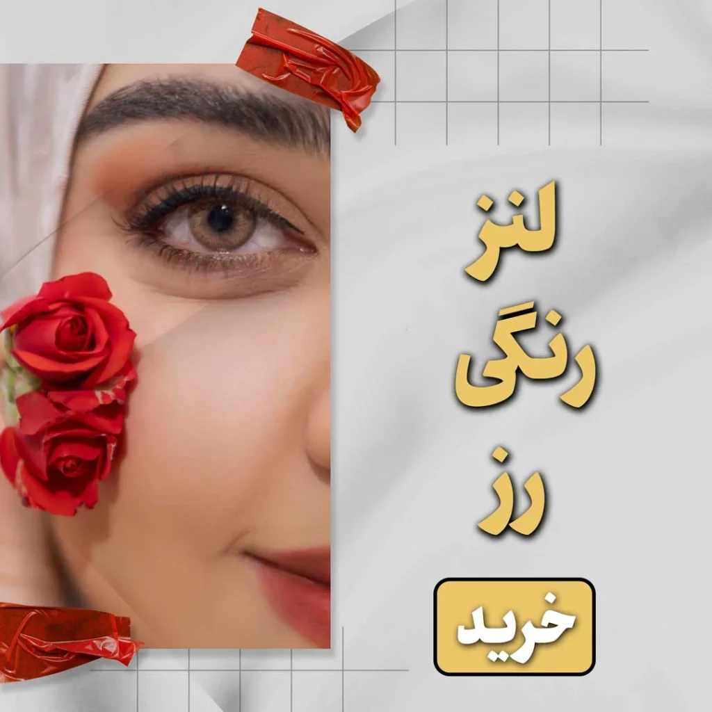 خرید لنز رنگی رز
