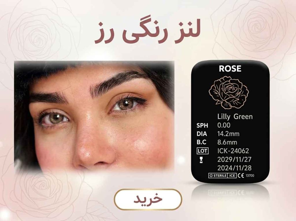 خرید لنز رز
