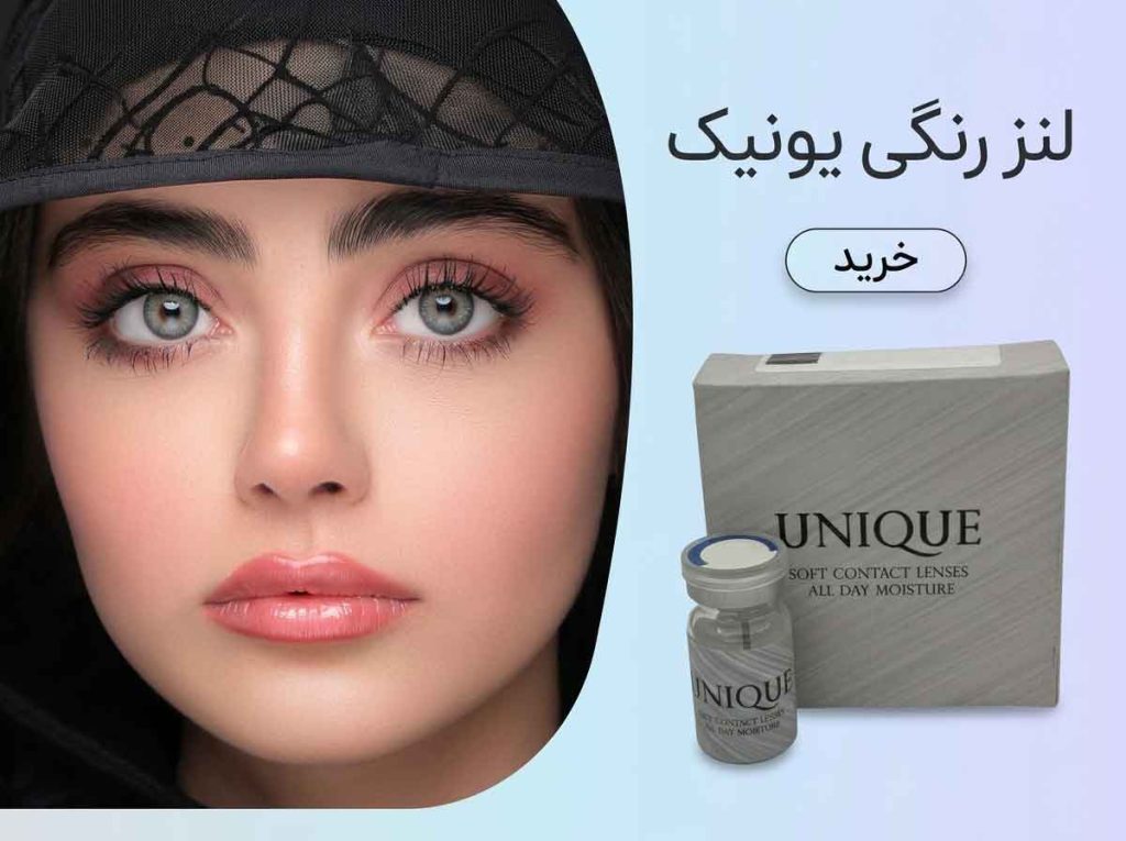 خرید لنز یونیک