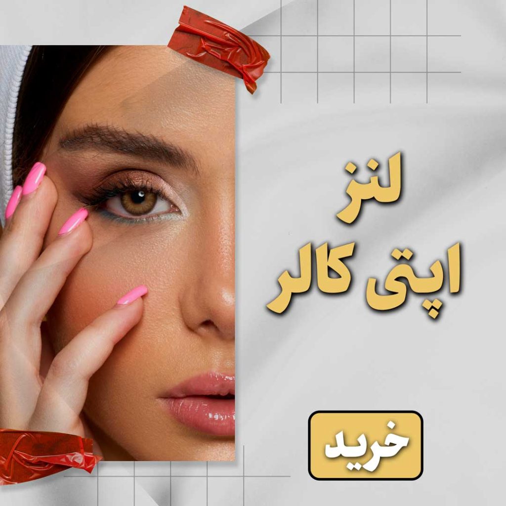 خرید لنز اپتی کالر