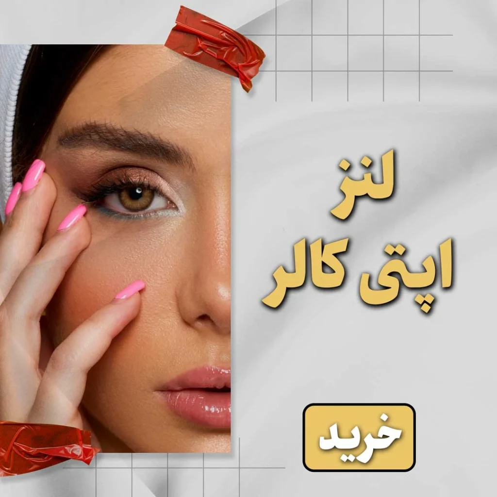 خرید لنز اپتی کالر