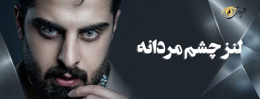 خرید لنز چشم مردانه
