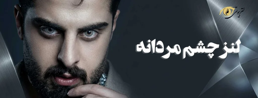خرید لنز چشم مردانه