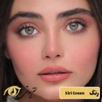 لنز یونیک رنگ siri green