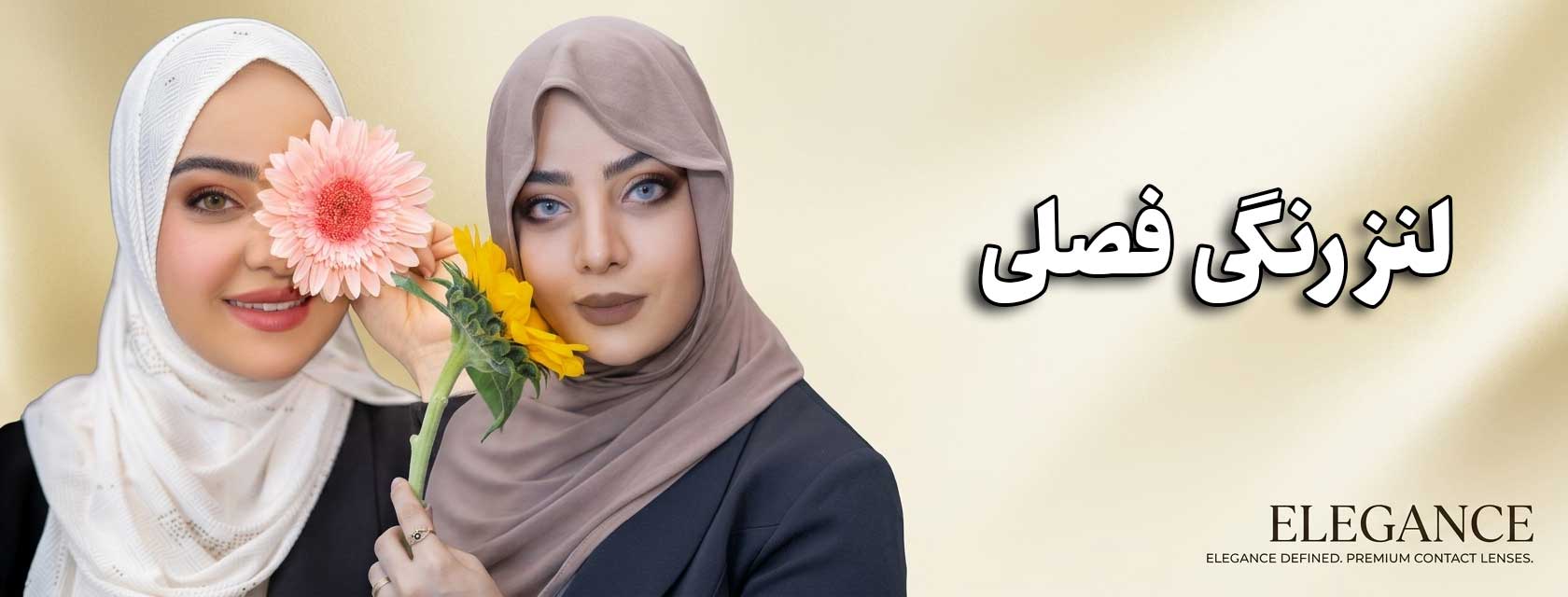خرید لنز رنگی فصلی