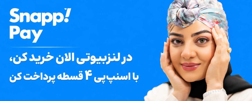 اسنپ پی لنزبیوتی