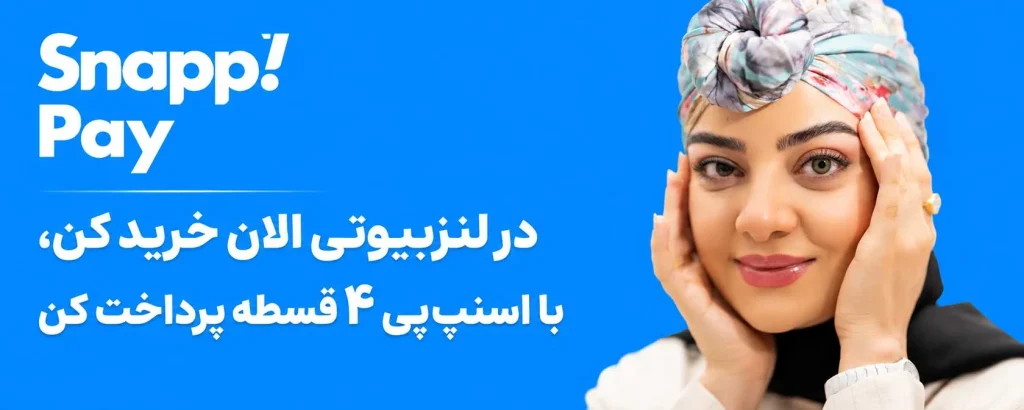 اسنپ پی لنزبیوتی
