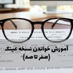 راهنمای خواندن نسخه عینک و لنز؛ صفر تا صد
